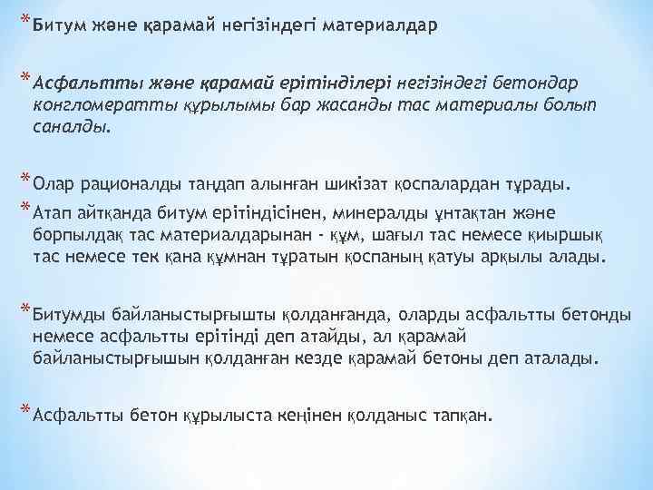 * Битум және қарамай негізіндегі материалдар * Асфальтты және қарамай ерітінділері негізіндегі бетондар конгломератты