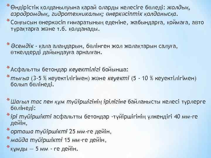 * Өндірістік қолданылуына қарай оларды келесіге бөледі: жолдық, аэродромдық, гидротехникалық; өнеркәсіптік қолданысқа. * Соңғысын