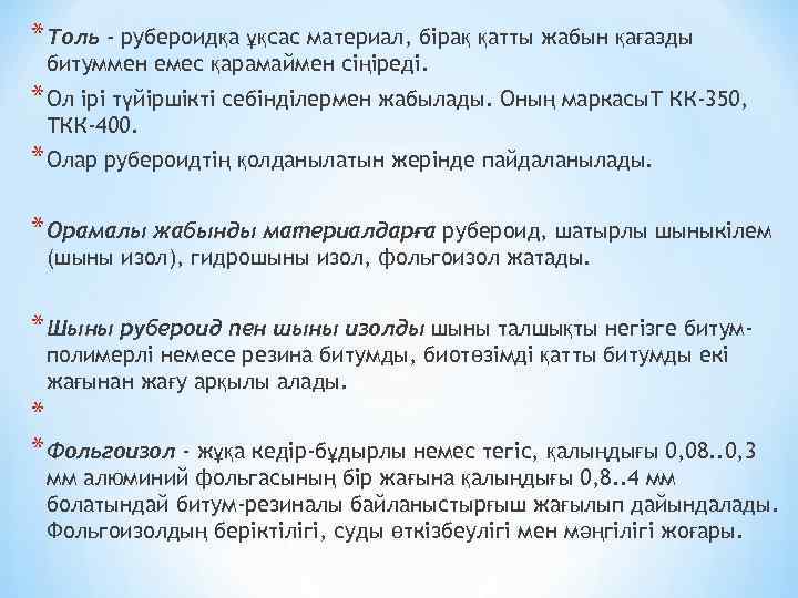 * Толь - рубероидқа ұқсас материал, бірақ қатты жабын қағазды битуммен емес қарамаймен сіңіреді.