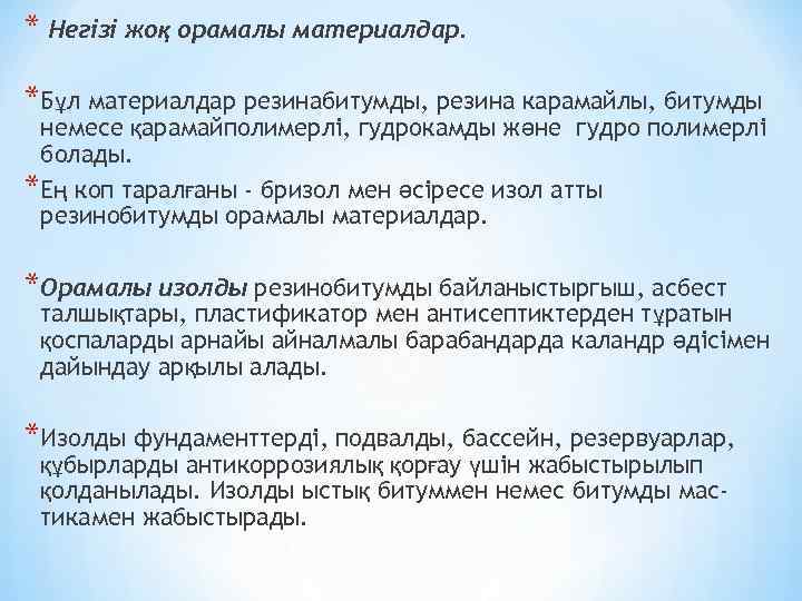 * Негізі жоқ орамалы материалдар. *Бұл материалдар резинабитумды, резина карамайлы, битумды немесе қарамайполимерлі, гудрокамды