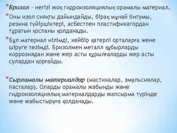 *Бризол - негізі жоқ гидроизоляциялық орамалы материал. *Оны изол сияқты дайындайды, бірақ мұнай битумы,
