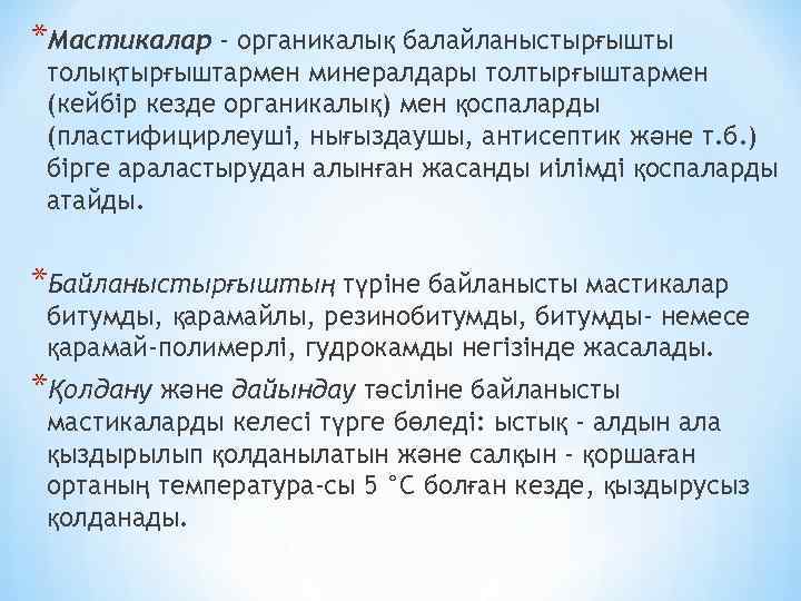 *Мастикалар - органикалық балайланыстырғышты толықтырғыштармен минералдары толтырғыштармен (кейбір кезде органикалық) мен қоспаларды (пластифицирлеуші, нығыздаушы,