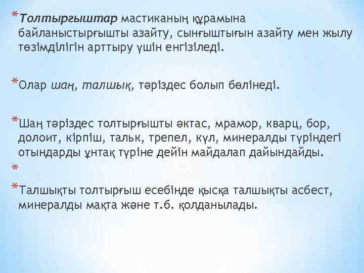 *Толтыргыштар мастиканың құрамына байланыстырғышты азайту, сынғыштығын азайту мен жылу төзімділігін арттыру үшін енгізіледі. *Олар