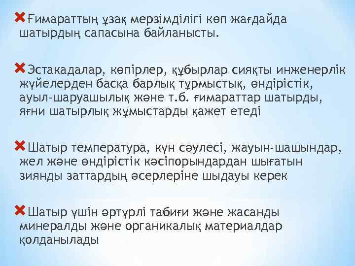  Ғимараттың ұзақ мерзімділігі көп жағдайда шатырдың сапасына байланысты. Эстакадалар, көпірлер, құбырлар сияқты инженерлік