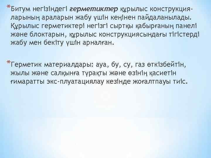*Битум негізіндегі герметиктер құрылыс конструкция- ларының араларын жабу үшін кеңінен пайдаланылады. Құрылыс герметиктері негізгі