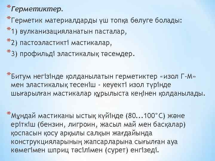 *Герметиктер. *Герметик материалдарды үш топқа бөлуге болады: *1) вулканизацияланатын пасталар, *2) пастоэластикті мастикалар, *3)