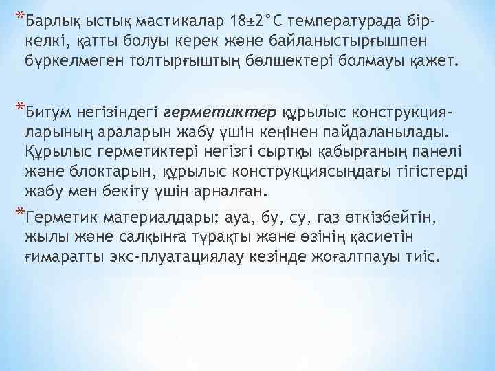 *Барлық ыстық мастикалар 18± 2°С температурада бір- келкі, қатты болуы керек және байланыстырғышпен бүркелмеген