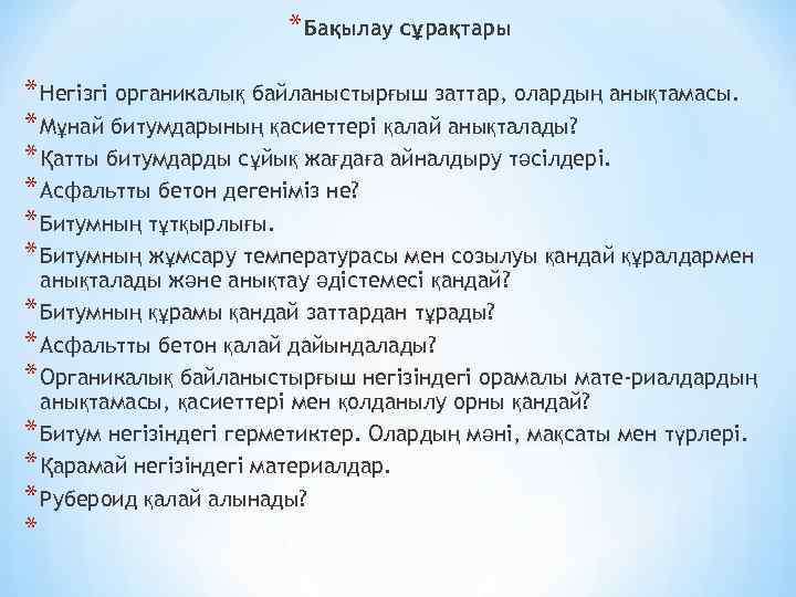 * Бақылау сұрақтары * Негізгі органикалық байланыстырғыш заттар, олардың анықтамасы. * Мұнай битумдарының қасиеттері