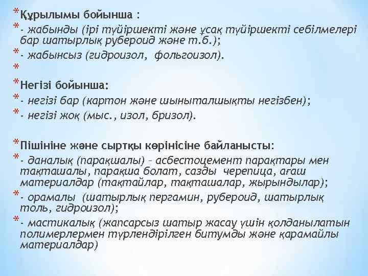 *Құрылымы бойынша : *- жабынды (ірі түйіршекті және ұсақ түйіршекті себілмелері бар шатырлық рубероид