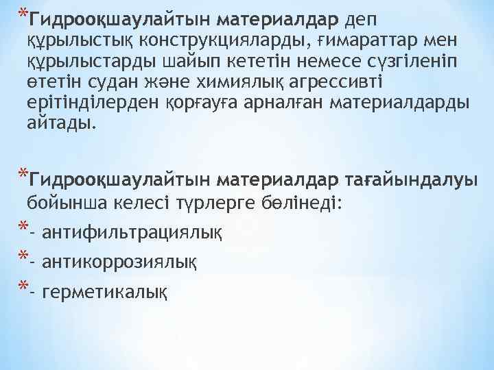 *Гидрооқшаулайтын материалдар деп құрылыстық конструкцияларды, ғимараттар мен құрылыстарды шайып кететін немесе сүзгіленіп өтетін судан