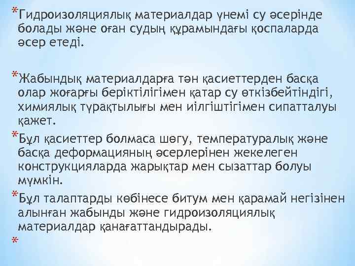 *Гидроизоляциялық материалдар үнемі су әсерінде болады және оған судың құрамындағы қоспаларда әсер етеді. *Жабындық