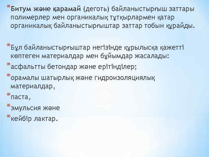 *Битум және қарамай (деготь) байланыстырғыш заттары полимерлер мен органикалық тұтқырлармен қатар органикалық байланыстырғыштар заттар