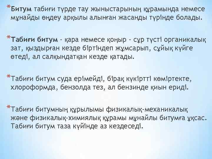 *Битум табиғи түрде тау жыныстарының құрамында немесе мұнайды өңдеу арқылы алынған жасанды түрінде болады.