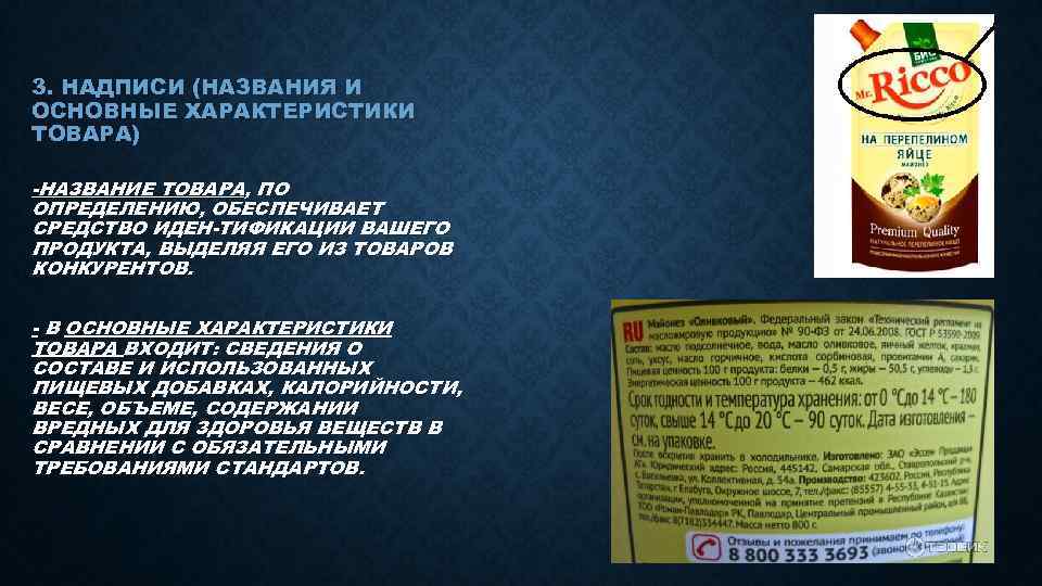 3. НАДПИСИ (НАЗВАНИЯ И ОСНОВНЫЕ ХАРАКТЕРИСТИКИ ТОВАРА) НАЗВАНИЕ ТОВАРА, ПО ОПРЕДЕЛЕНИЮ, ОБЕСПЕЧИВАЕТ СРЕДСТВО ИДЕН