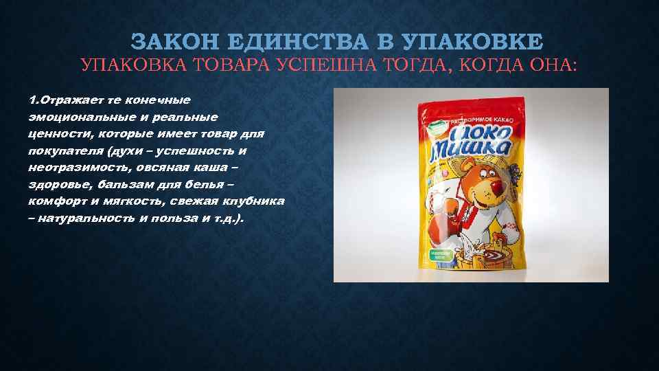 ЗАКОН ЕДИНСТВА В УПАКОВКЕ УПАКОВКА ТОВАРА УСПЕШНА ТОГДА, КОГДА ОНА: 1. Отражает те конечные