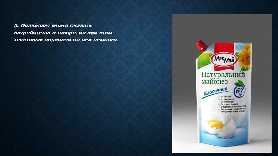 5. Позволяет много сказать потребителю о товаре, но при этом текстовых надписей на ней
