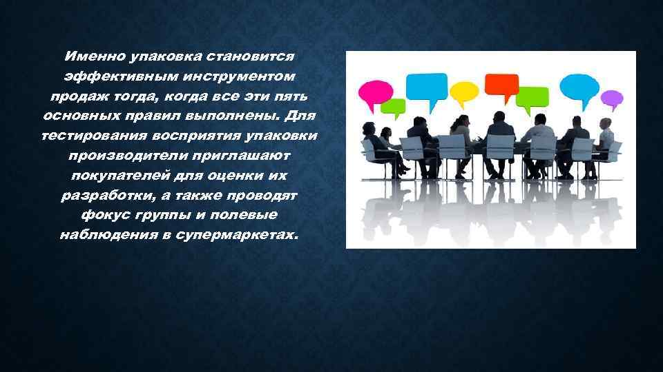 Именно упаковка становится эффективным инструментом продаж тогда, когда все эти пять основных правил выполнены.