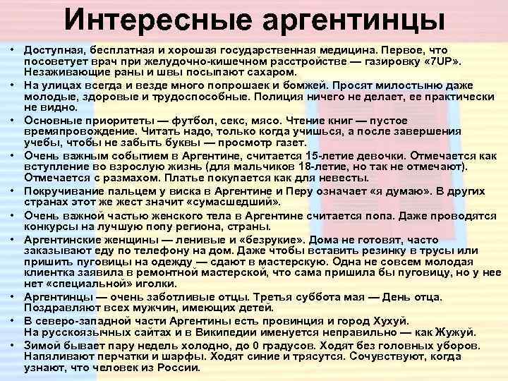 Интересные аргентинцы • Доступная, бесплатная и хорошая государственная медицина. Первое, что посоветует врач при