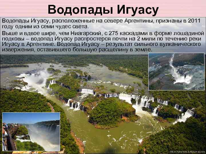 Водопады Игуасу, расположенные на севере Аргентины, признаны в 2011 году одним из семи чудес
