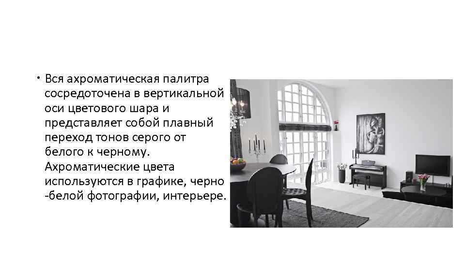  Вся ахроматическая палитра сосредоточена в вертикальной оси цветового шара и представляет собой плавный