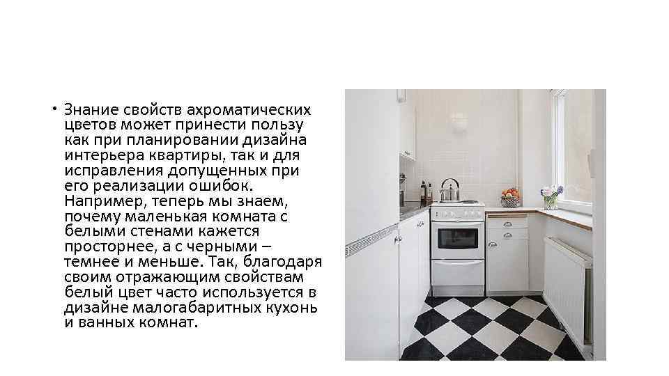  Знание свойств ахроматических цветов может принести пользу как при планировании дизайна интерьера квартиры,