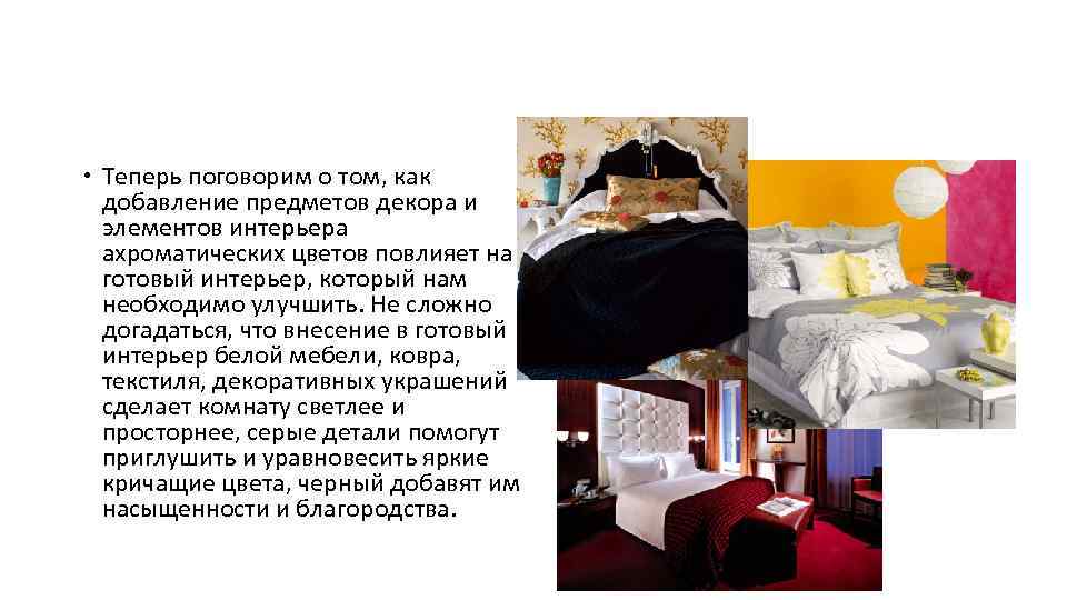  Теперь поговорим о том, как добавление предметов декора и элементов интерьера ахроматических цветов