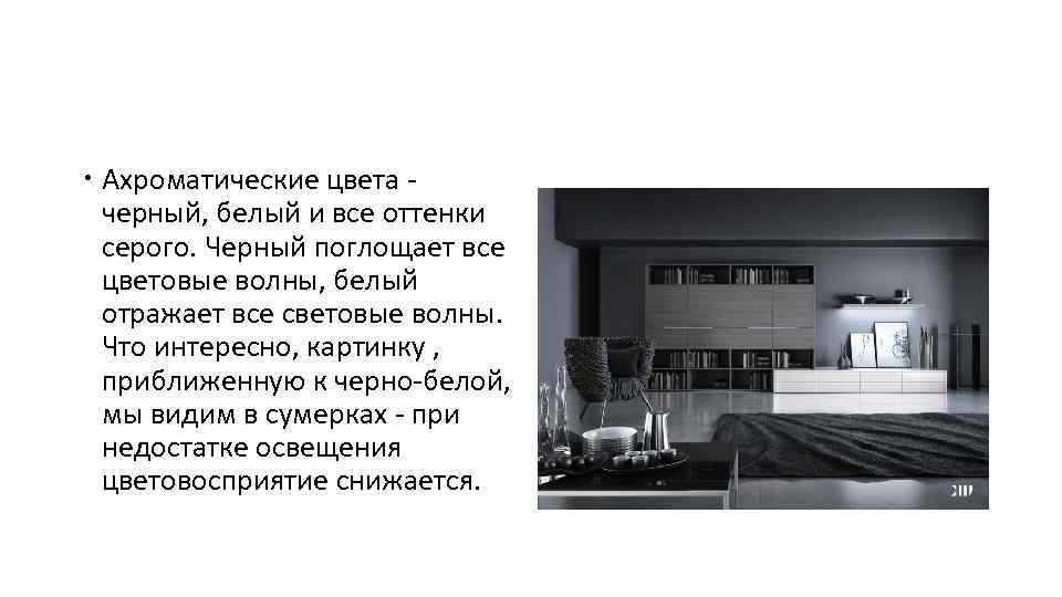  Ахроматические цвета черный, белый и все оттенки серого. Черный поглощает все цветовые волны,