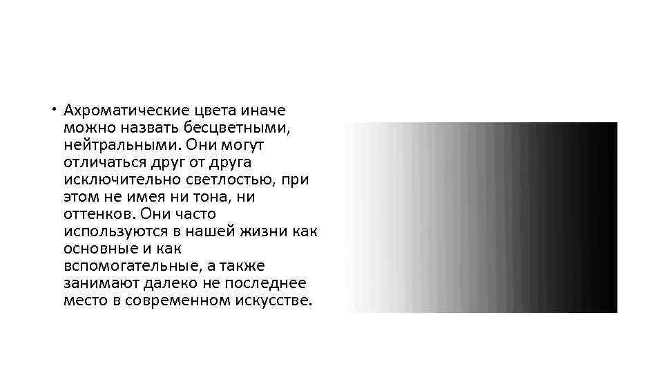  Ахроматические цвета иначе можно назвать бесцветными, нейтральными. Они могут отличаться друг от друга