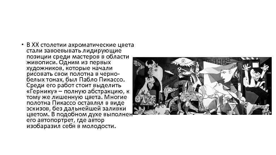  В ХХ столетии ахроматические цвета стали завоевывать лидирующие позиции среди мастеров в области