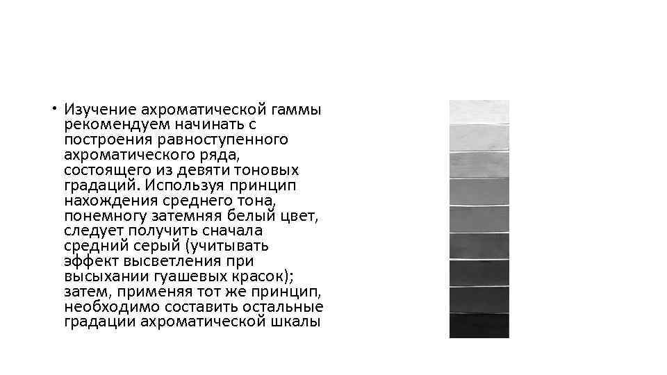 Ахроматическая шкала. Построение равноступенного ахроматического ряда. Ахроматическая шкала серых тонов. Ахроматический равноступенный цветовой ряд.