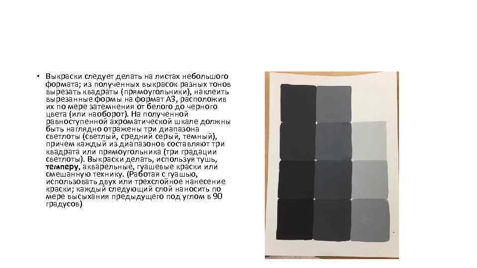  Выкраски следует делать на листах небольшого формата; из полученных выкрасок разных тонов вырезать