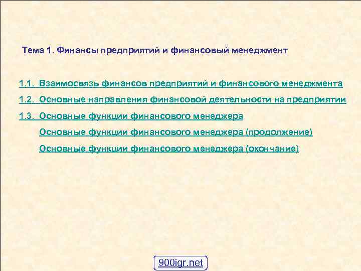 Тема 1. Финансы предприятий и финансовый менеджмент 1. 1. Взаимосвязь финансов предприятий и финансового