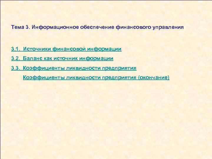 Тема 3. Информационное обеспечение финансового управления 3. 1. Источники финансовой информации 3. 2. Баланс