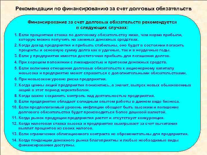 Рекомендации по финансированию за счет долговых обязательств Финансирование за счет долговых обязательств рекомендуется в