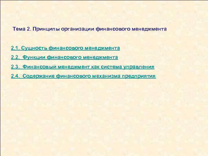 Контрольная работа: Финансовый менеджмент 2 Сущность содержание