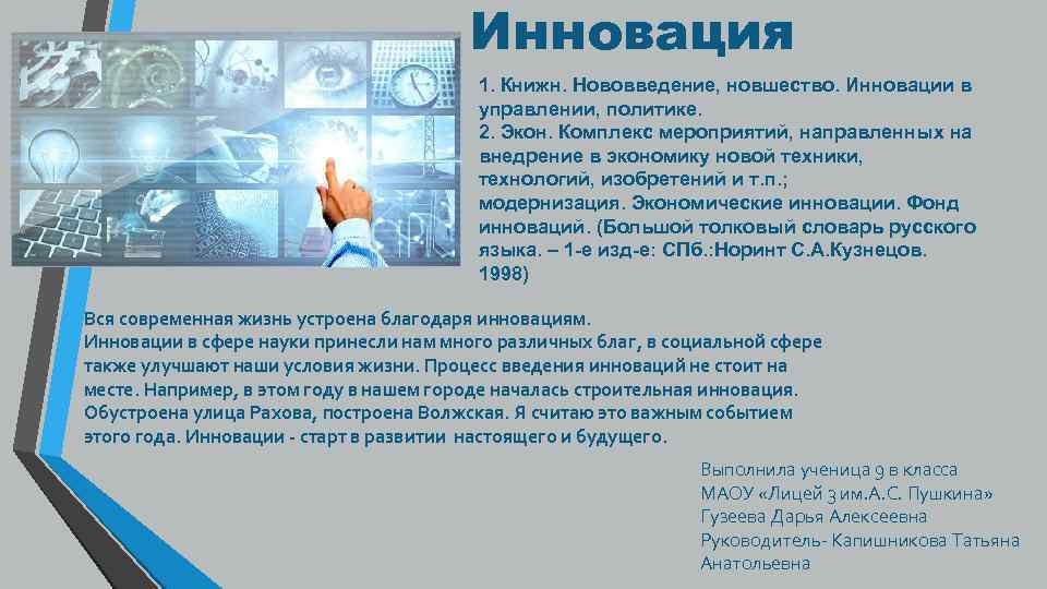 Инновация 1. Книжн. Нововведение, новшество. Инновации в управлении, политике. 2. Экон. Комплекс мероприятий, направленных