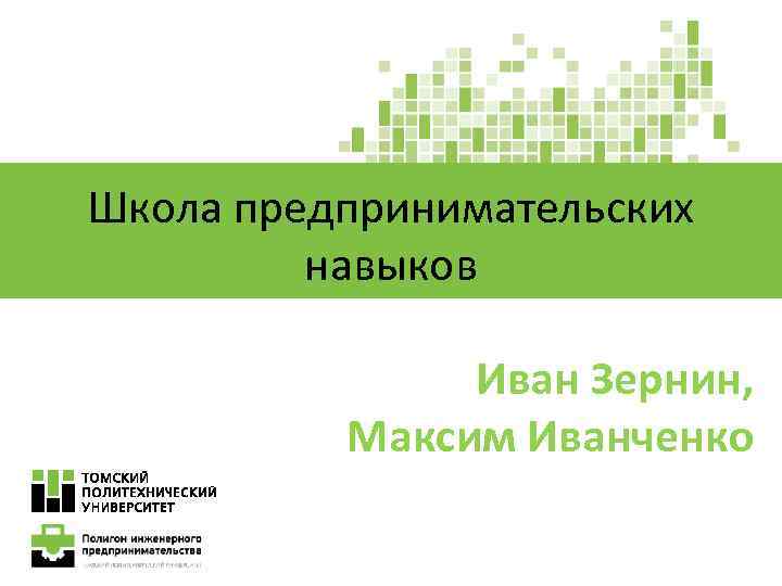 Школа предпринимательских навыков Иван Зернин, Максим Иванченко 