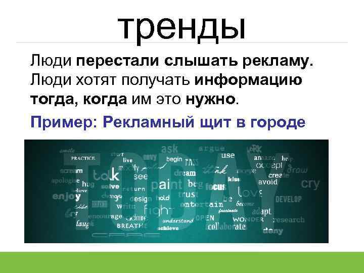 тренды Люди перестали слышать рекламу. Люди хотят получать информацию тогда, когда им это нужно.