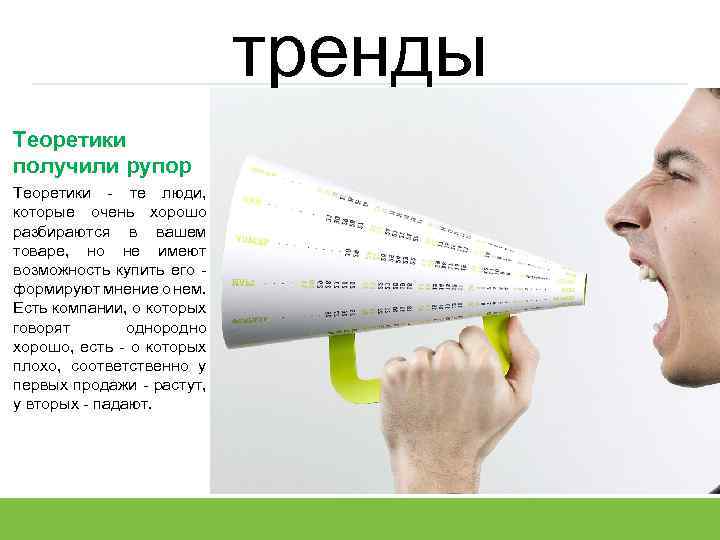 тренды Теоретики получили рупор Теоретики - те люди, которые очень хорошо разбираются в вашем