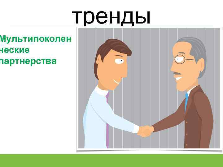 тренды Мультипоколен ческие партнерства Проект подготовлен специально для тренинга в г. Ставрополь 16 -17