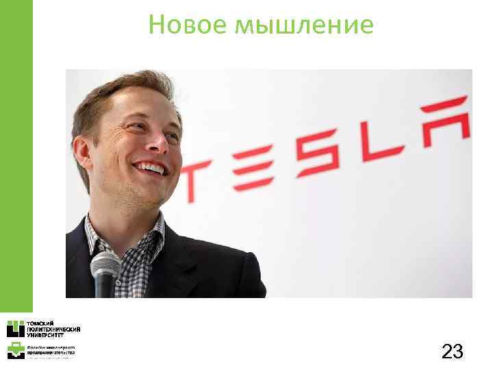 Новое мышление Отправит человека на Марс. 23 