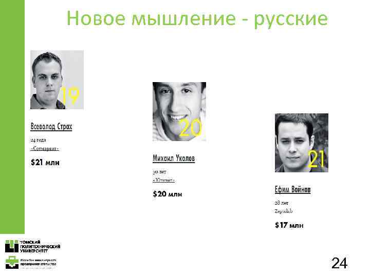 Новое мышление - русские 24 