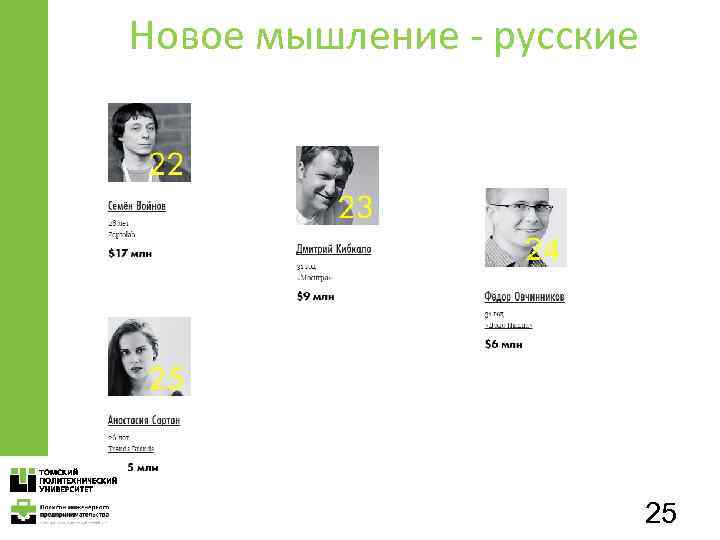 Новое мышление - русские 25 