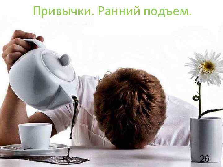 Привычки. Ранний подъем. 26 