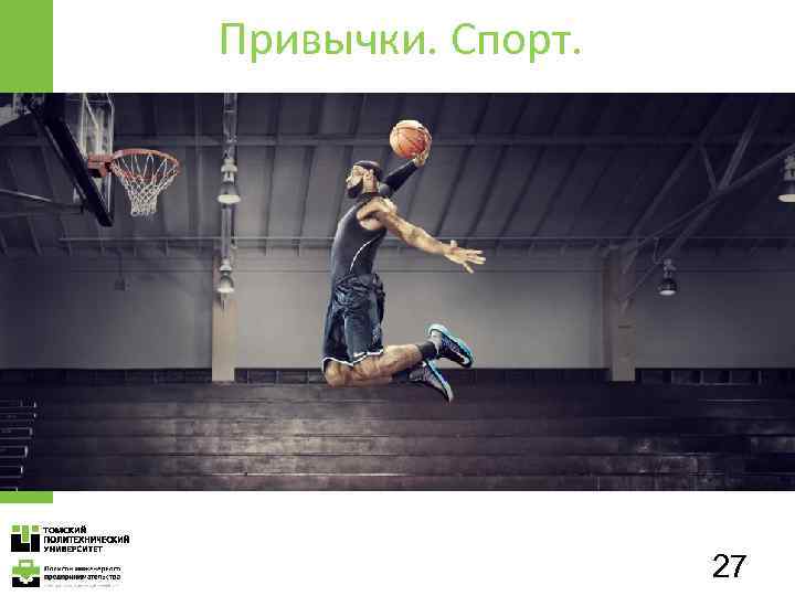 Привычки. Спорт. 27 