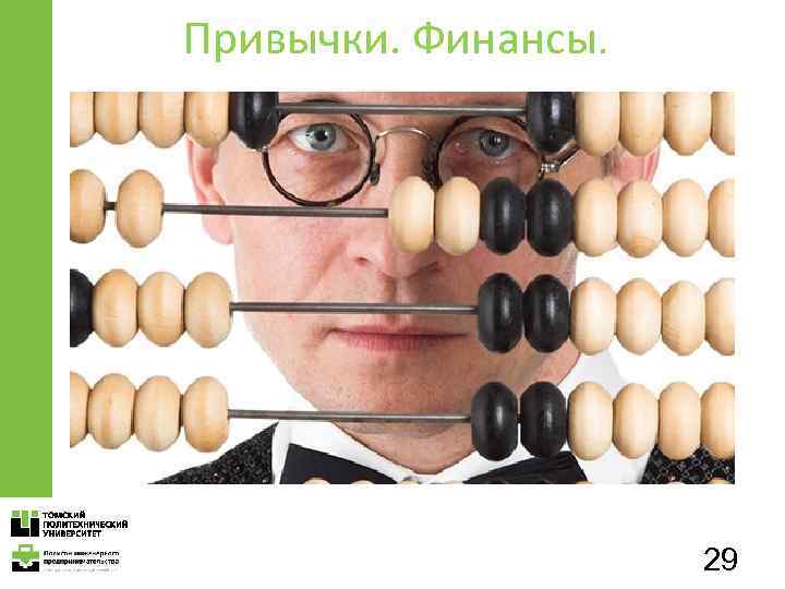 Привычки. Финансы. 29 