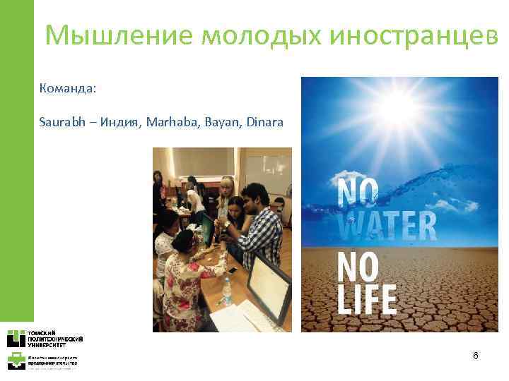 Мышление молодых иностранцев Команда: Saurabh – Индия, Marhaba, Bayan, Dinara 6 