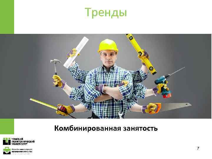 Тренды Комбинированная занятость 7 