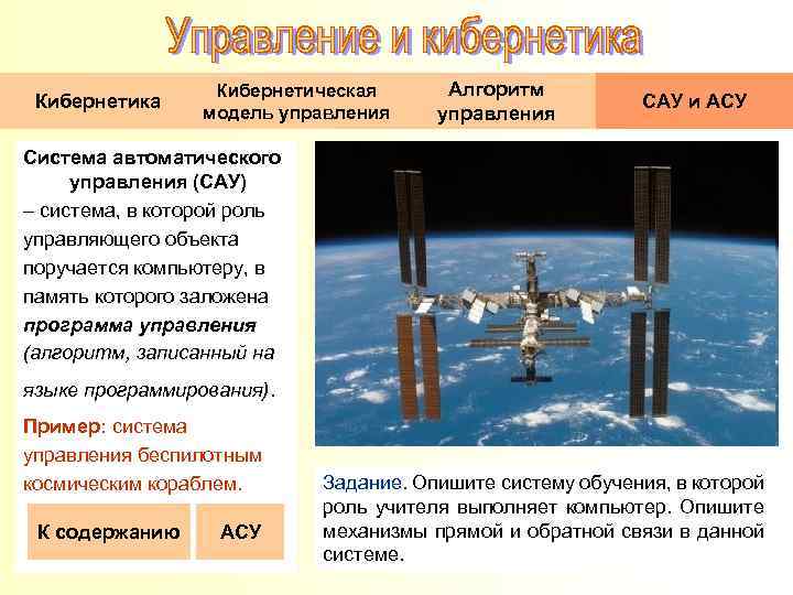 Кибернетика Кибернетическая модель управления Алгоритм управления САУ и АСУ Система автоматического управления (САУ) –