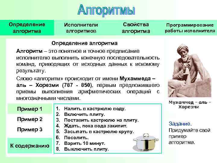 Определение алгоритма Исполнители алгоритмов Свойства алгоритма Программирование работы исполнителя Определение алгоритма Алгоритм – это